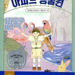 햇빛마을 아파트 동물원 표지