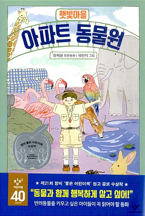 햇빛마을 아파트 동물원 표지
