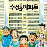 수상한 아파트 표지