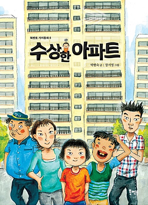 수상한 아파트 표지