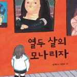 열두 살의 모나리자 표지
