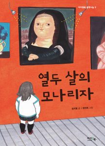 열두 살의 모나리자
