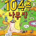 104층 나무집 표지