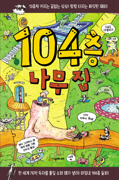 104층 나무집 표지