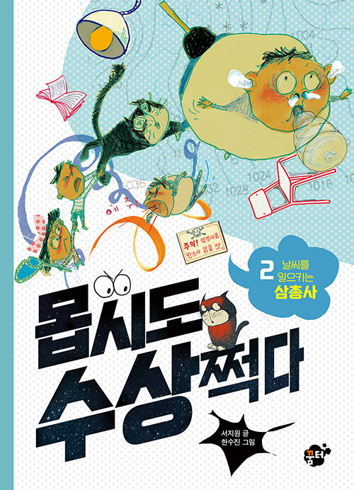 몹시도 수상쩍다 2: 날씨를 일으키는 삼총사 (날씨를 일으키는 삼총사) 표지