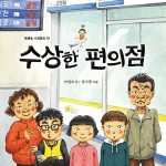 수상한 편의점 표지