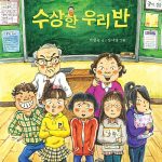 수상한 우리 반 표지