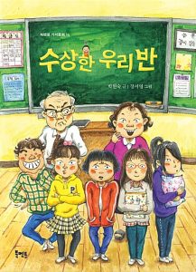 수상한 우리 반