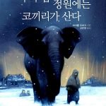 우리 집 정원에는 코끼리가 산다 표지