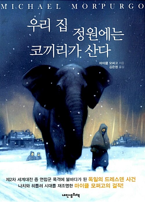 우리 집 정원에는 코끼리가 산다 표지