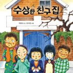 수상한 친구 집 표지