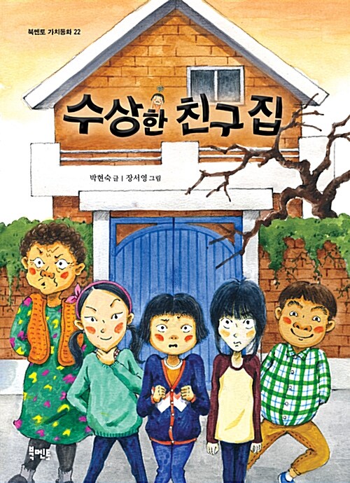 수상한 친구 집 표지