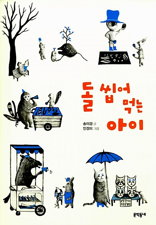 돌 씹어 먹는 아이 표지