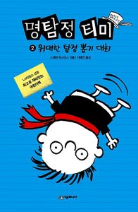 명탐정 티미 2 위대한 탐정 뽑기 대회