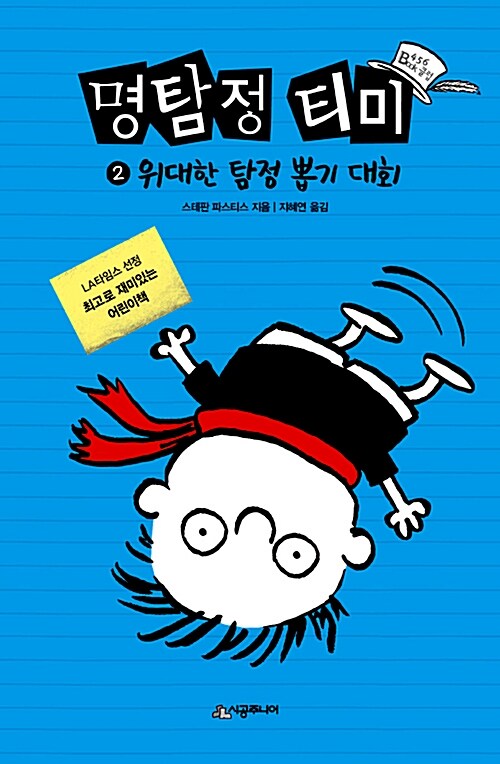 명탐정 티미 2 위대한 탐정 뽑기 대회 표지