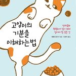 고양이의 기분을 이해하는 법 표지