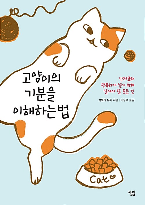 고양이의 기분을 이해하는 법 표지