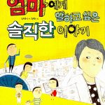 엄마에게 말하고 싶은 솔직한 이야기 표지