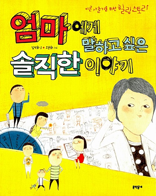 엄마에게 말하고 싶은 솔직한 이야기 표지