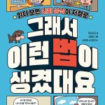 그래서 이런 법이 생겼대요 표지