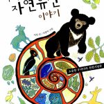 우리 자연유산 이야기 표지