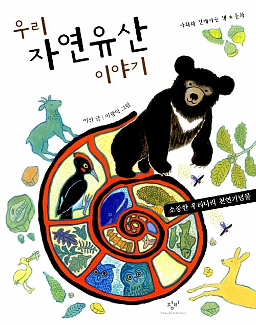 우리 자연유산 이야기 표지