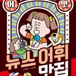 EBS 초등 어맛! 뉴스 어휘 맛집 (말맛이 살고 글맛이 좋아지는) 표지
