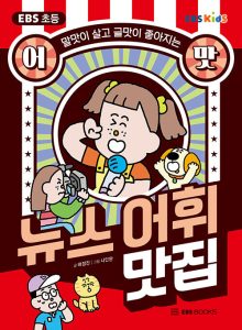 EBS 초등 어맛! 뉴스 어휘 맛집 (말맛이 살고 글맛이 좋아지는)