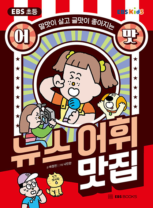 EBS 초등 어맛! 뉴스 어휘 맛집 (말맛이 살고 글맛이 좋아지는) 표지