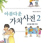 아름다운 가치 사전 2 표지