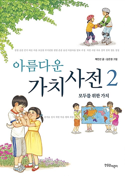 아름다운 가치 사전 2 표지
