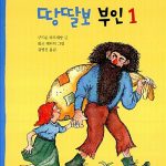 거인 산적 그랍쉬와 땅딸보 부인 1 표지