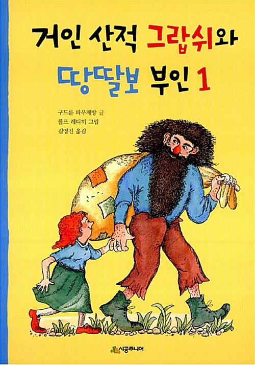 거인 산적 그랍쉬와 땅딸보 부인 1 표지