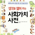 생각을 열어 주는 사회가치사전 표지