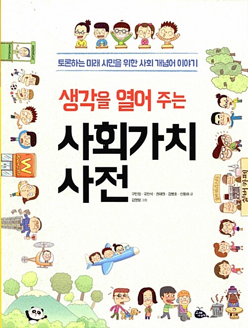 생각을 열어 주는 사회가치사전 표지