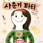 소녀 진달래의 사춘기 파티 표지