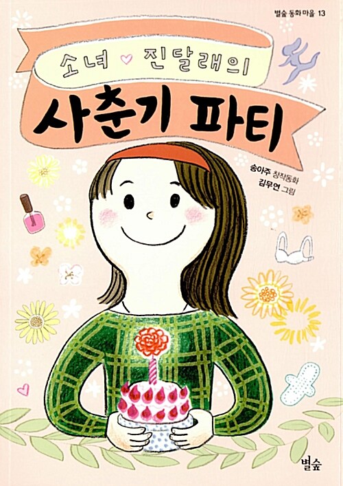 소녀 진달래의 사춘기 파티 표지