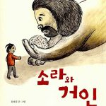 소라와 거인 표지
