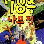78층 나무집 표지