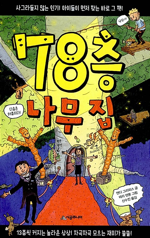 78층 나무집 표지
