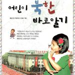 어린이 북한 바로 알기 표지