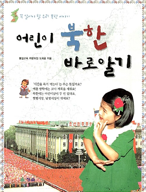 어린이 북한 바로 알기 표지