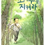 소나무를 지켜라 표지