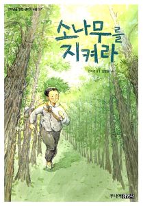 소나무를 지켜라
