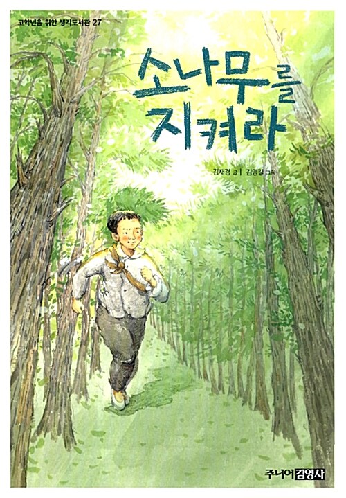 소나무를 지켜라 표지