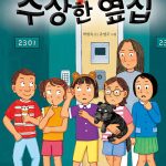 수상한 옆집 표지