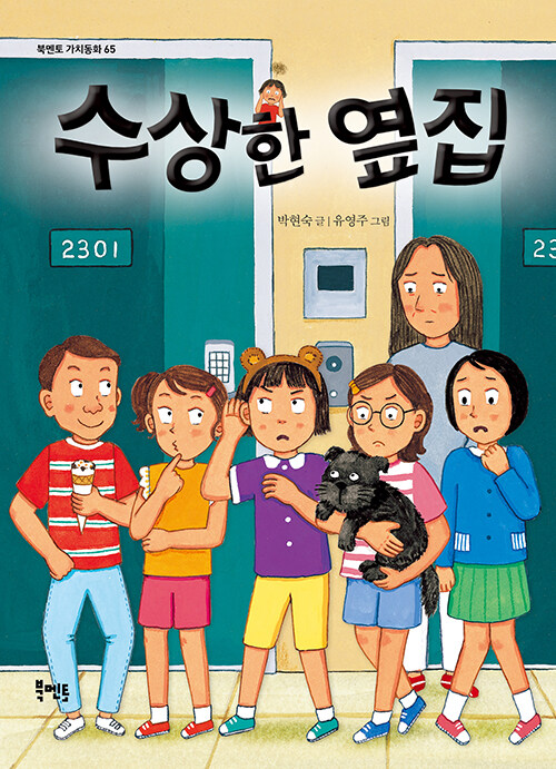 수상한 옆집 표지