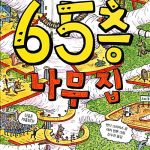 65층 나무집 표지