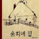 순희네 집 표지