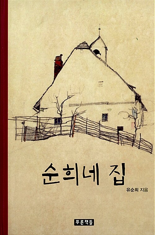 순희네 집 표지